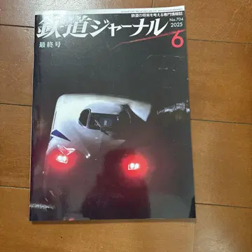 철도 저널 최종호