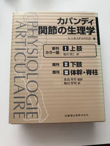 카판디 관절의 생리학 컬러판 상지 하지 몸통 척주