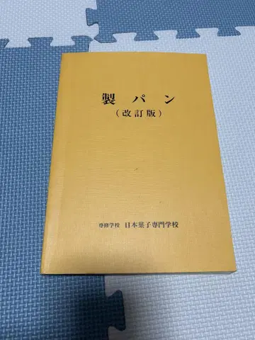 일본 과자 전문학교 (개정판) 제빵