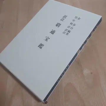 궁통보감 타케나카 토시사다