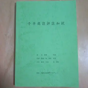 자평진주평주화역