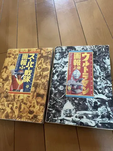 울트라맨 화보 상권 슈퍼 전대 화보 제1권 세트