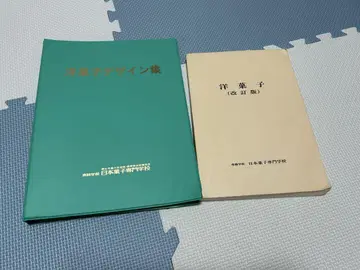 일본 과자 전문학교 (개정판) 양과자 양과자 디자인집