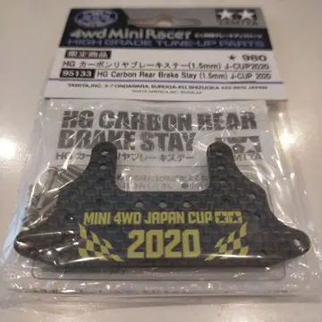 HG 카본 리어 브레이크 스테이 J-CUP 2020