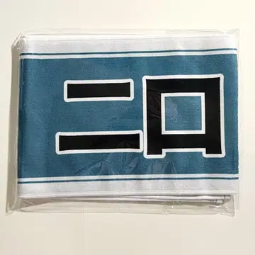 하이큐 선수 응원 타월 후타쿠치 켄지