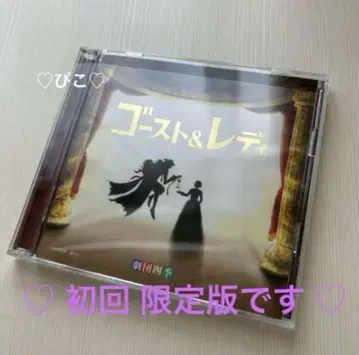 극단 사계절 고스트 앤 레이디 CD 초회 한정판