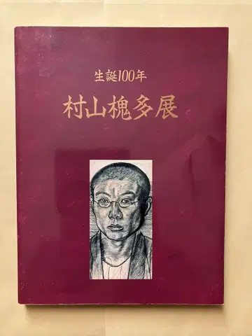 탄생 100주년 무라야마 카이다 전시회