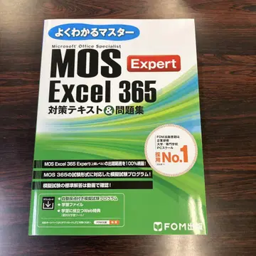 MOS Excel 365 Expert 대책 텍스트&문제집