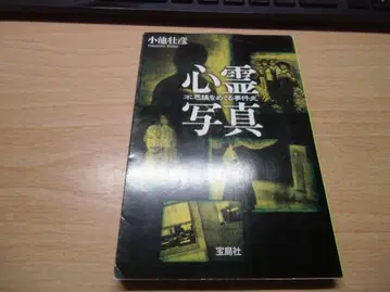 심령 사진 불가사의를 둘러싼 사건사 (보진사 문고)