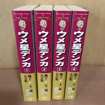 초판 오비 포함 우메보시 덴카 4권 세트 후지코 F 후지오 대전집