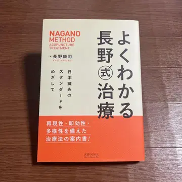 쉽게 이해하는 나가노식 치료 일본 침구의 스탠다드를 목표로