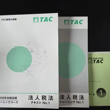 TAC 세리시 법인세법 텍스트 트레이닝 1