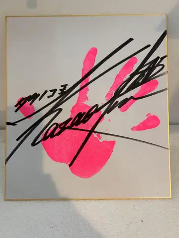 레어품 타케노코 왕 친필 사인