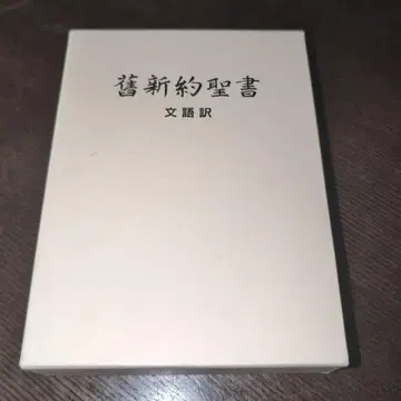 구신약성서 문어체 번역