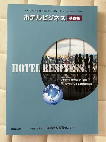 호텔 비즈니스 기초편 일본 호텔 교육 센터