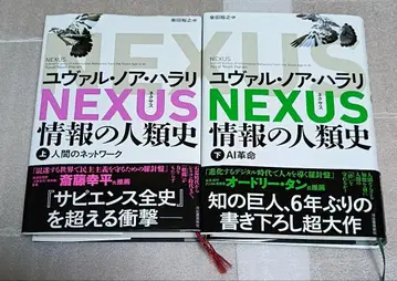 NEXUS : 정보의 인류사. 상하권 세트
