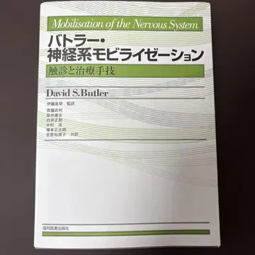 버틀러 신경계 모빌리제이션