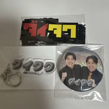 다이타쿠 캔뱃지 키링 스티커 세트