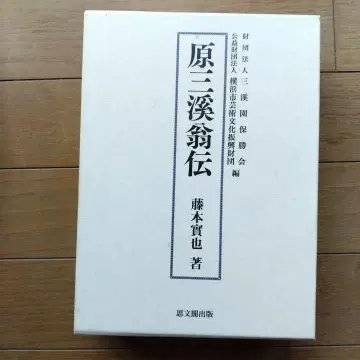 원삼계옹전 후지모토 켄야 저