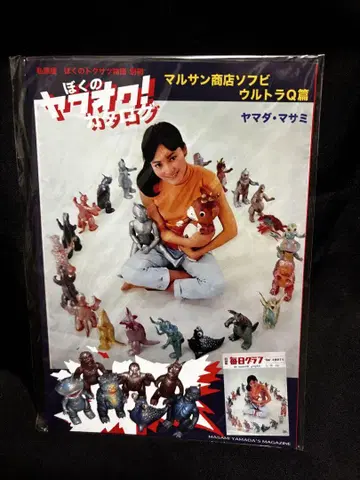 사사판 나의 특촬 이야기 별책 2 나의 야후 옥션 카탈로그 울트라 Q 편