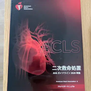 ACLS 프로바이더 매뉴얼