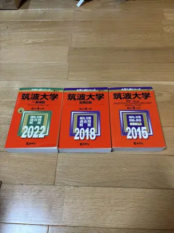 츠쿠바대학 적본 2022년/ 2018년/ 2015년
