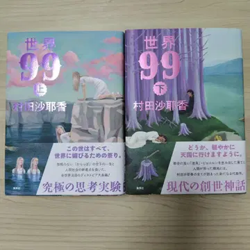 세계 99 (상) (하) 세트 무라타 사야카