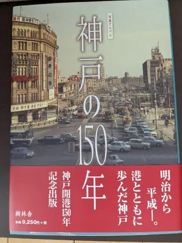 사진 앨범 고베의 150년