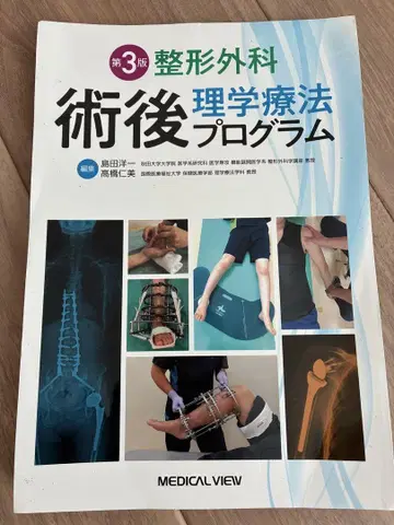 제3판 정형외과 수술 후 물리치료 프로그램 제본 훼손 중고 도서