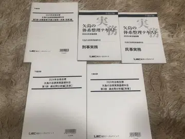 [ 미사용 ] LEC 야지마의 법률 실무 기초 과목 텍스트류 일식