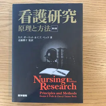 간호 연구 원리와 방법 제2판