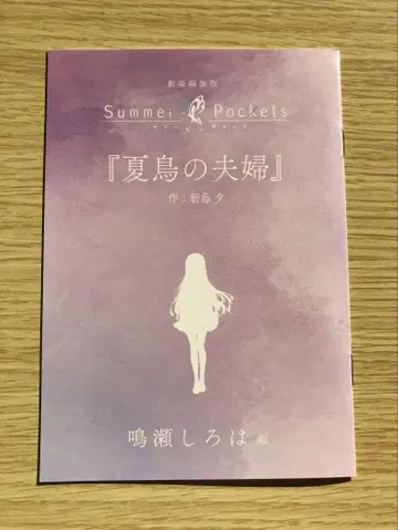 극장 편집판 썸머 포켓츠 혜택 단편 소설 시로하