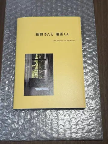 호소노 씨와 하루오미 군 / HOSONO MANDALA