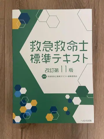 구급 구명사 표준 텍스트 개정 제11판
