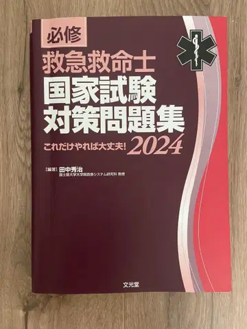 구급 구명사 국가 시험 대책 문제집 2024