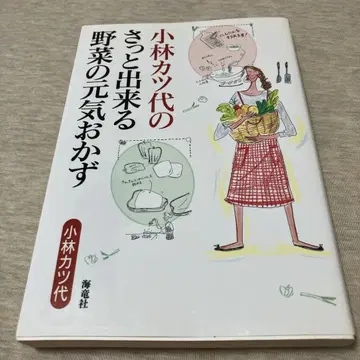 고바야시 카츠요의 후다닥 만드는 채소 활력 반찬