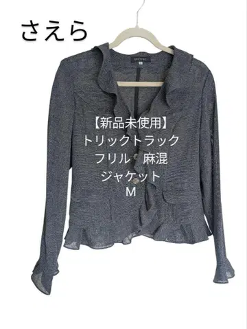 [ 미사용 새상품 ] 사에라 트릭 트랙 마 혼방 프릴 자켓 M 그레이