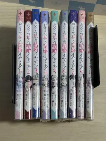아버지, 저 이 결혼 싫어요! 1~9권 세트
