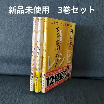 [ 미사용 새상품 ] 류지식 지고의 레시피 3권 세트 오비 포함