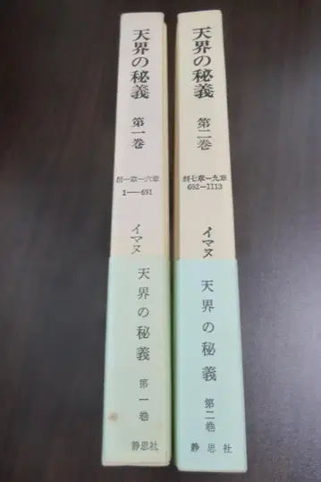 천계의 비의 제1권, 제2권 (정사사: 절판 2권 세트) 스웨덴보르그 저