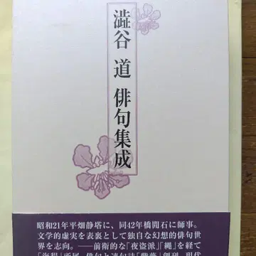 시부야 미치 저 [시부야 미치 하이쿠 집성]