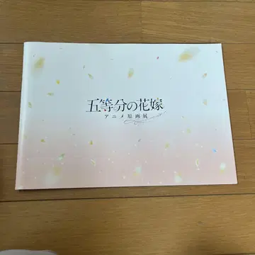 5등분의 신부 애니메이션 원화전 팜플렛