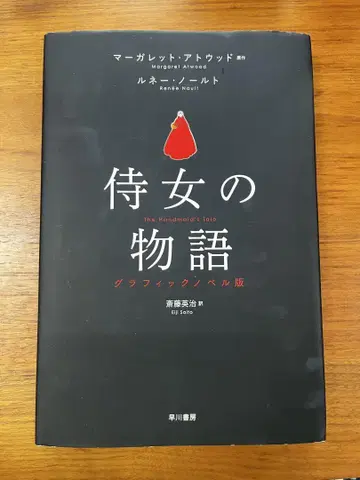 시녀 이야기 그래픽 노벨판