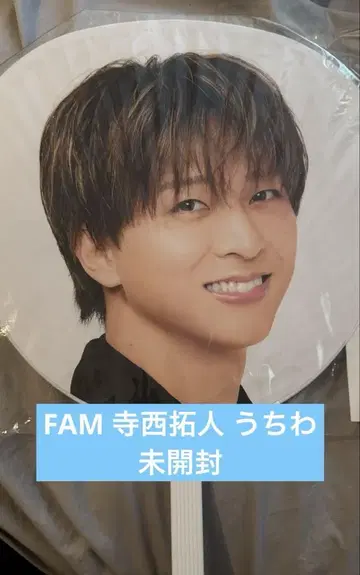 timelesz 테라니시 타쿠토 FAM 부채