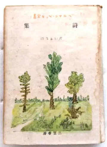 미카사쇼보 헤르만 헤세 전집 1 시집 가타야마 토시히코