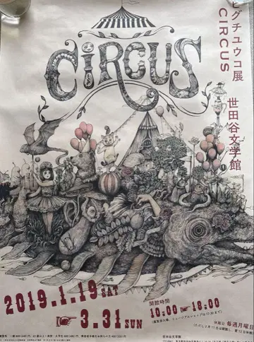 포스터 B2 포스터 세타가야 문학관 히구치 유코전 CIRCUS