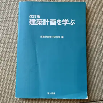 건축 계획을 배우다 개정판