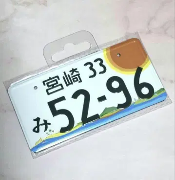 코부쿠로 5296 번호판 마그넷 미야자키