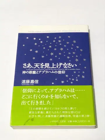 자, 하늘을 우러러보라 : 신의 은총과 아브라함의 믿음