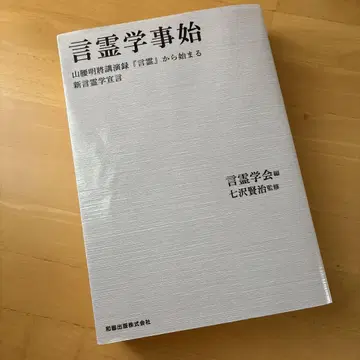 언령학사시작 야마코시 아키마사 강연록 [언령]에서 시작되는 신언령학 선언